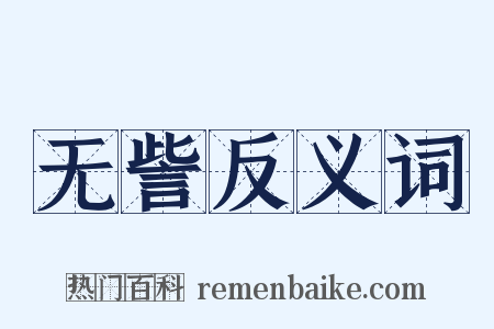 无訾反义词是什么意思的图片